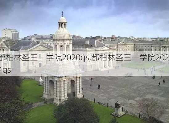 都柏林圣三一学院2020qs,都柏林圣三一学院2024qs