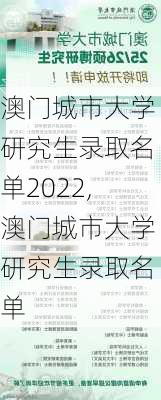 澳门城市大学研究生录取名单2022,澳门城市大学研究生录取名单