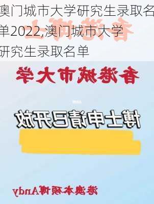 澳门城市大学研究生录取名单2022,澳门城市大学研究生录取名单