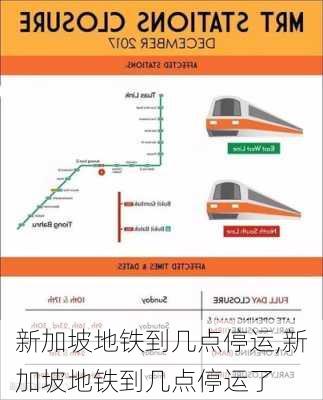 新加坡地铁到几点停运,新加坡地铁到几点停运了