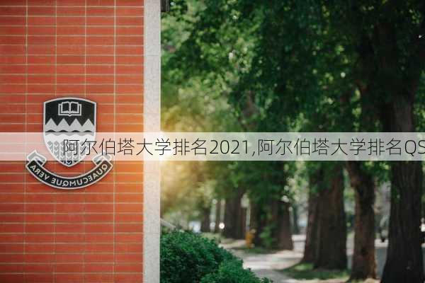 阿尔伯塔大学排名2021,阿尔伯塔大学排名QS