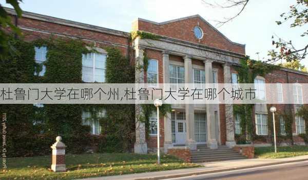 杜鲁门大学在哪个州,杜鲁门大学在哪个城市