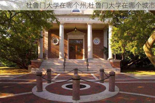 杜鲁门大学在哪个州,杜鲁门大学在哪个城市