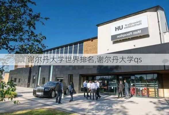 谢尔丹大学世界排名,谢尔丹大学qs