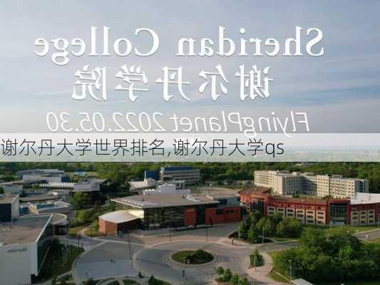 谢尔丹大学世界排名,谢尔丹大学qs