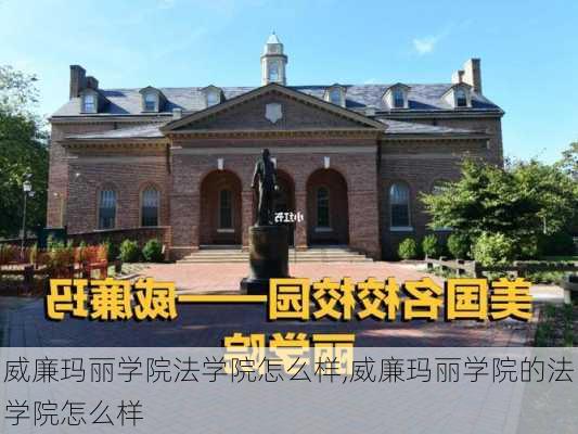 威廉玛丽学院法学院怎么样,威廉玛丽学院的法学院怎么样