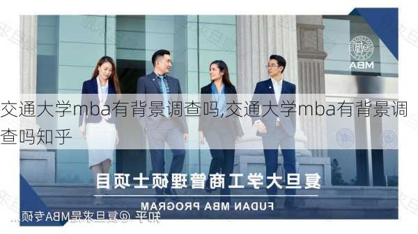 交通大学mba有背景调查吗,交通大学mba有背景调查吗知乎