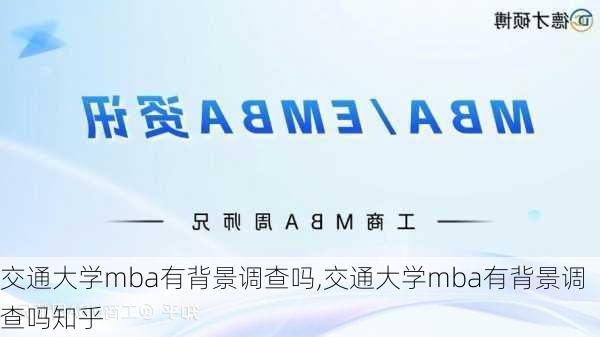 交通大学mba有背景调查吗,交通大学mba有背景调查吗知乎