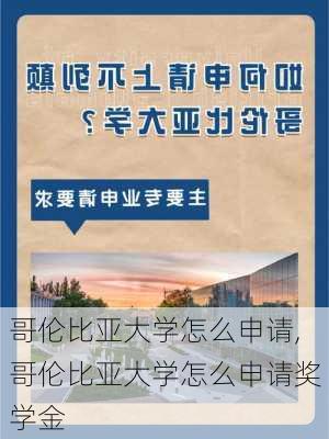 哥伦比亚大学怎么申请,哥伦比亚大学怎么申请奖学金