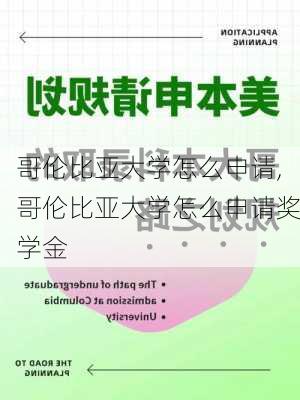 哥伦比亚大学怎么申请,哥伦比亚大学怎么申请奖学金