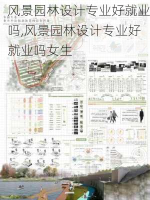 风景园林设计专业好就业吗,风景园林设计专业好就业吗女生