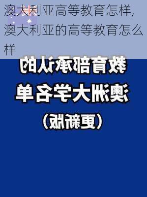 澳大利亚高等教育怎样,澳大利亚的高等教育怎么样