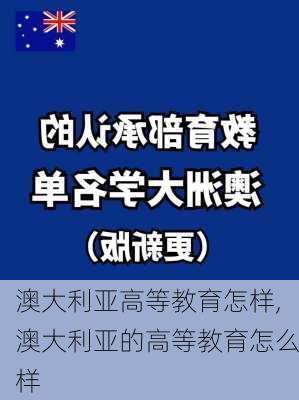 澳大利亚高等教育怎样,澳大利亚的高等教育怎么样