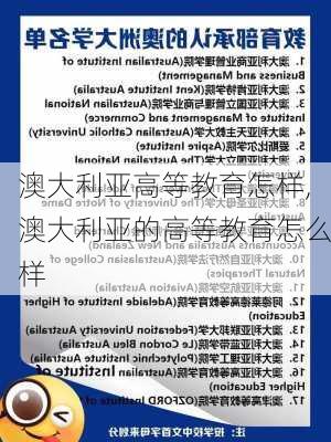 澳大利亚高等教育怎样,澳大利亚的高等教育怎么样