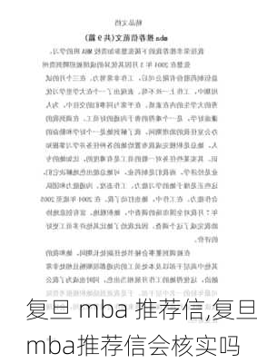 复旦 mba 推荐信,复旦mba推荐信会核实吗