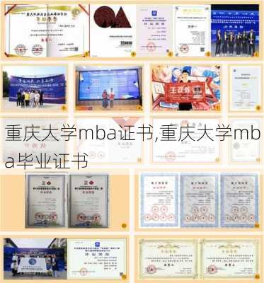 重庆大学mba证书,重庆大学mba毕业证书