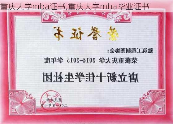 重庆大学mba证书,重庆大学mba毕业证书