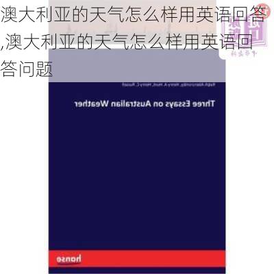 澳大利亚的天气怎么样用英语回答,澳大利亚的天气怎么样用英语回答问题