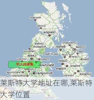莱斯特大学地址在哪,莱斯特大学位置