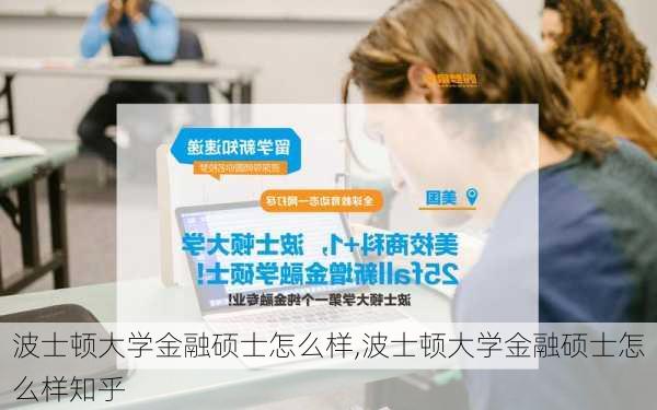 波士顿大学金融硕士怎么样,波士顿大学金融硕士怎么样知乎