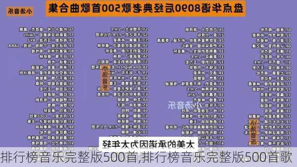 排行榜音乐完整版500首,排行榜音乐完整版500首歌