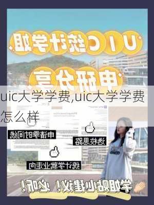 uic大学学费,uic大学学费怎么样