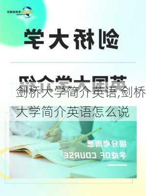 剑桥大学简介英语,剑桥大学简介英语怎么说