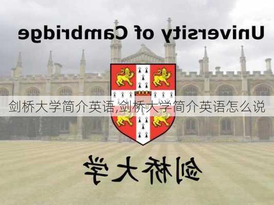 剑桥大学简介英语,剑桥大学简介英语怎么说