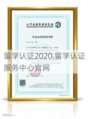 留学认证2020,留学认证服务中心官网