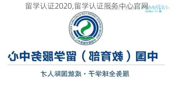 留学认证2020,留学认证服务中心官网