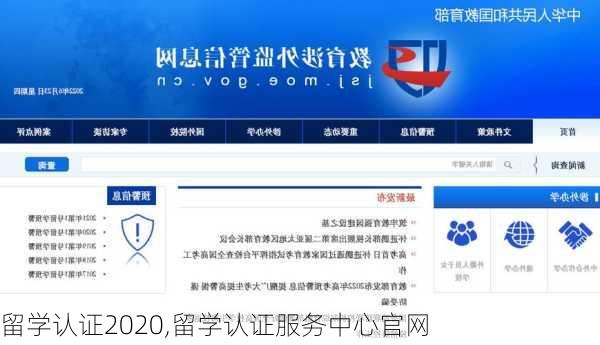 留学认证2020,留学认证服务中心官网