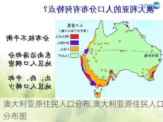 澳大利亚原住民人口分布,澳大利亚原住民人口分布图