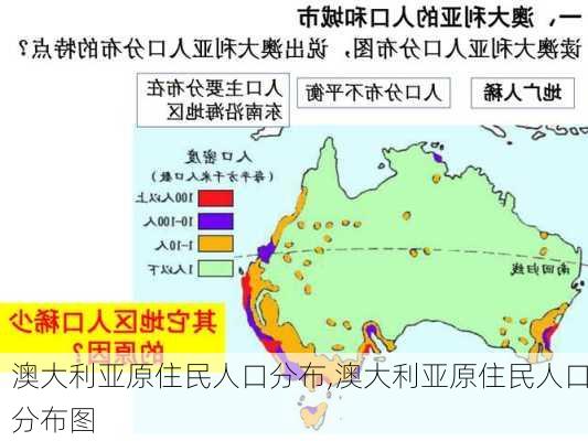 澳大利亚原住民人口分布,澳大利亚原住民人口分布图