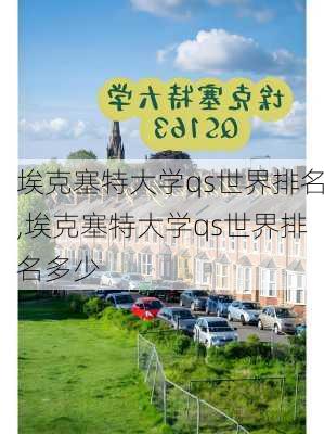 埃克塞特大学qs世界排名,埃克塞特大学qs世界排名多少