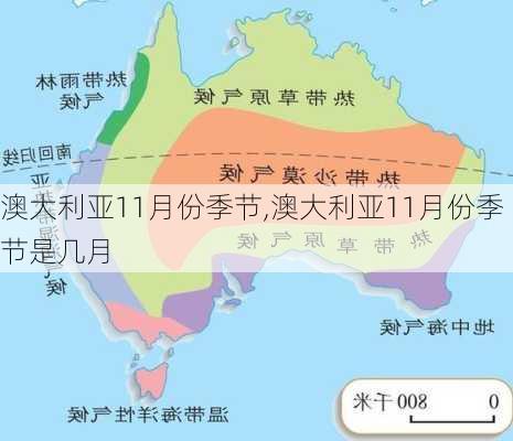 澳大利亚11月份季节,澳大利亚11月份季节是几月