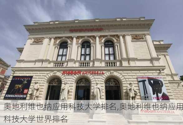 奥地利维也纳应用科技大学排名,奥地利维也纳应用科技大学世界排名