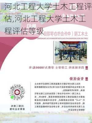 河北工程大学土木工程评估,河北工程大学土木工程评估等级