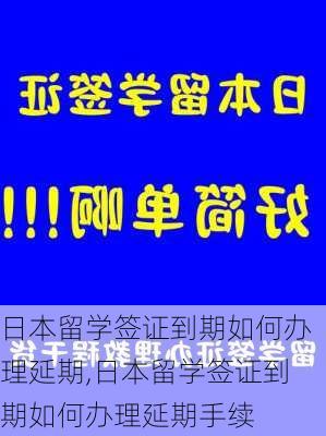 日本留学签证到期如何办理延期,日本留学签证到期如何办理延期手续