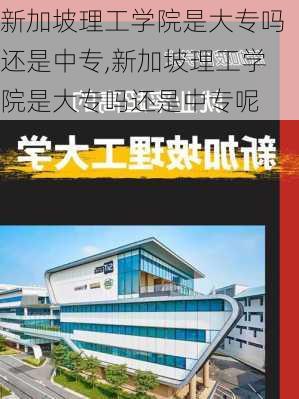 新加坡理工学院是大专吗还是中专,新加坡理工学院是大专吗还是中专呢