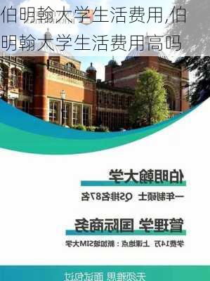 伯明翰大学生活费用,伯明翰大学生活费用高吗