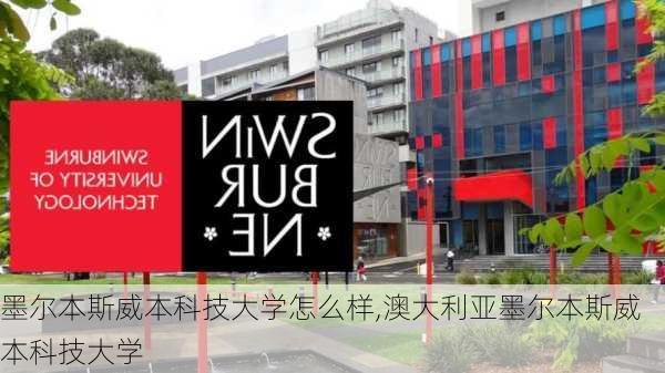 墨尔本斯威本科技大学怎么样,澳大利亚墨尔本斯威本科技大学