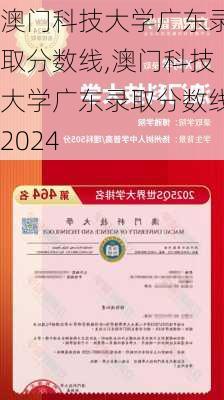 澳门科技大学广东录取分数线,澳门科技大学广东录取分数线2024