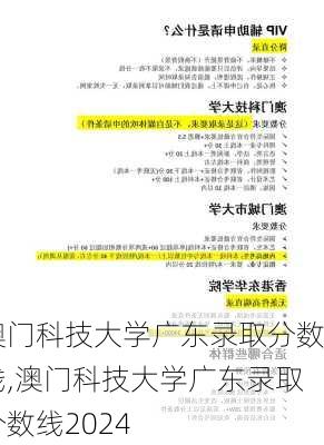 澳门科技大学广东录取分数线,澳门科技大学广东录取分数线2024