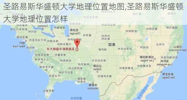 圣路易斯华盛顿大学地理位置地图,圣路易斯华盛顿大学地理位置怎样