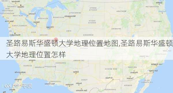 圣路易斯华盛顿大学地理位置地图,圣路易斯华盛顿大学地理位置怎样