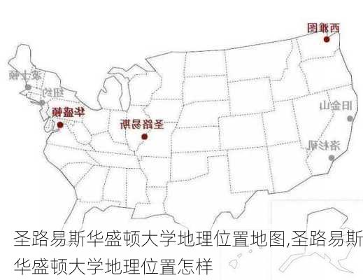 圣路易斯华盛顿大学地理位置地图,圣路易斯华盛顿大学地理位置怎样