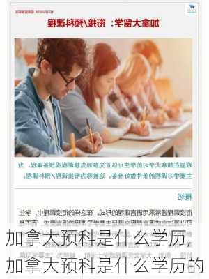 加拿大预科是什么学历,加拿大预科是什么学历的