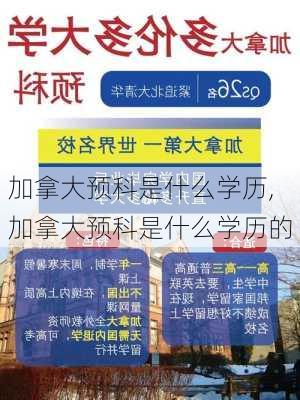 加拿大预科是什么学历,加拿大预科是什么学历的