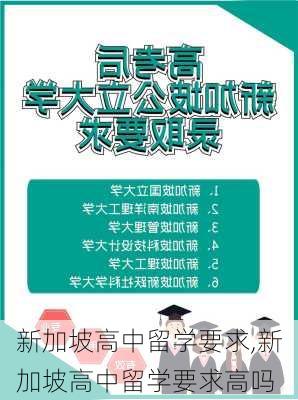 新加坡高中留学要求,新加坡高中留学要求高吗