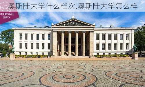 奥斯陆大学什么档次,奥斯陆大学怎么样